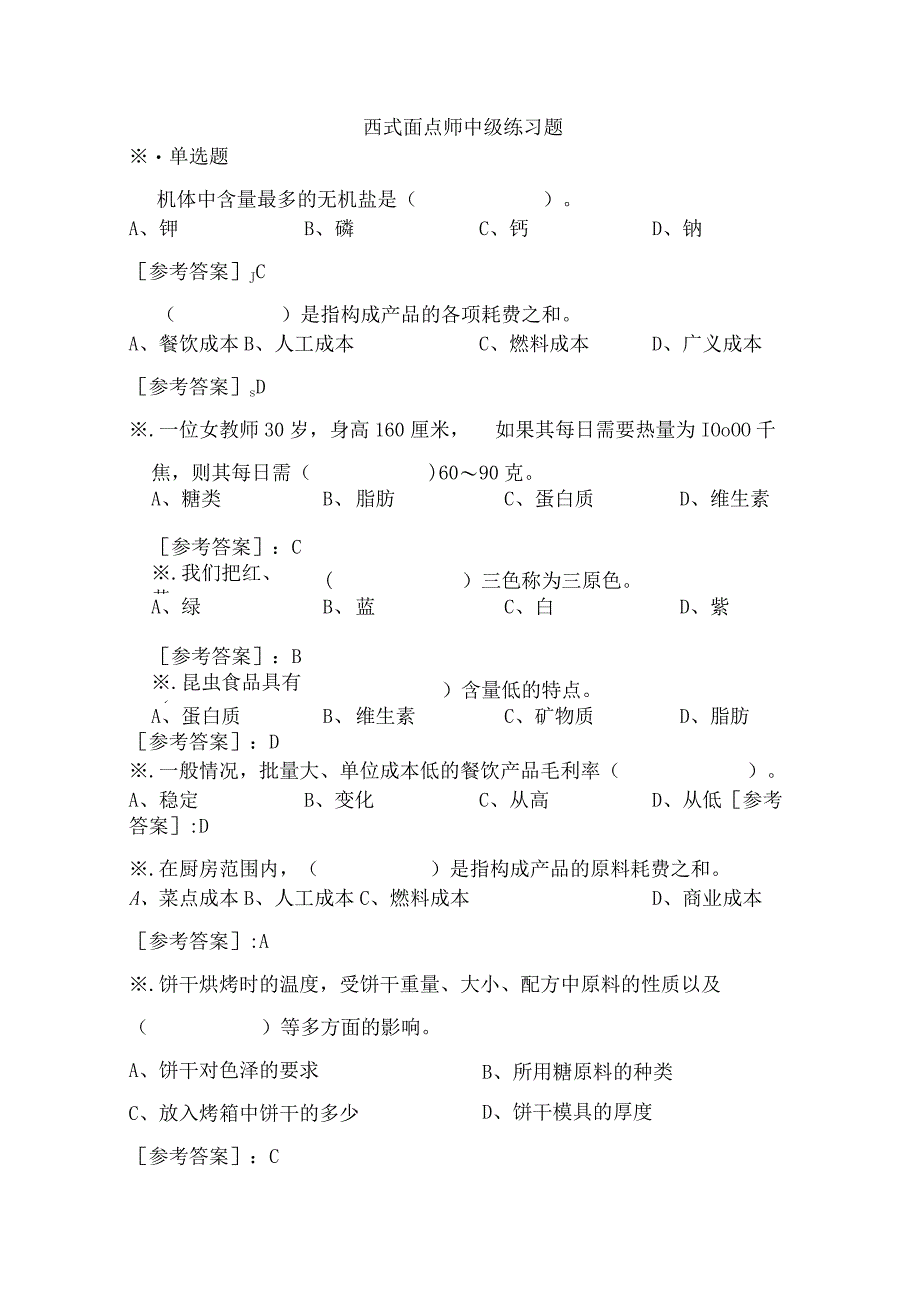 2023中级西式面点师职业技能练习题.docx_第1页