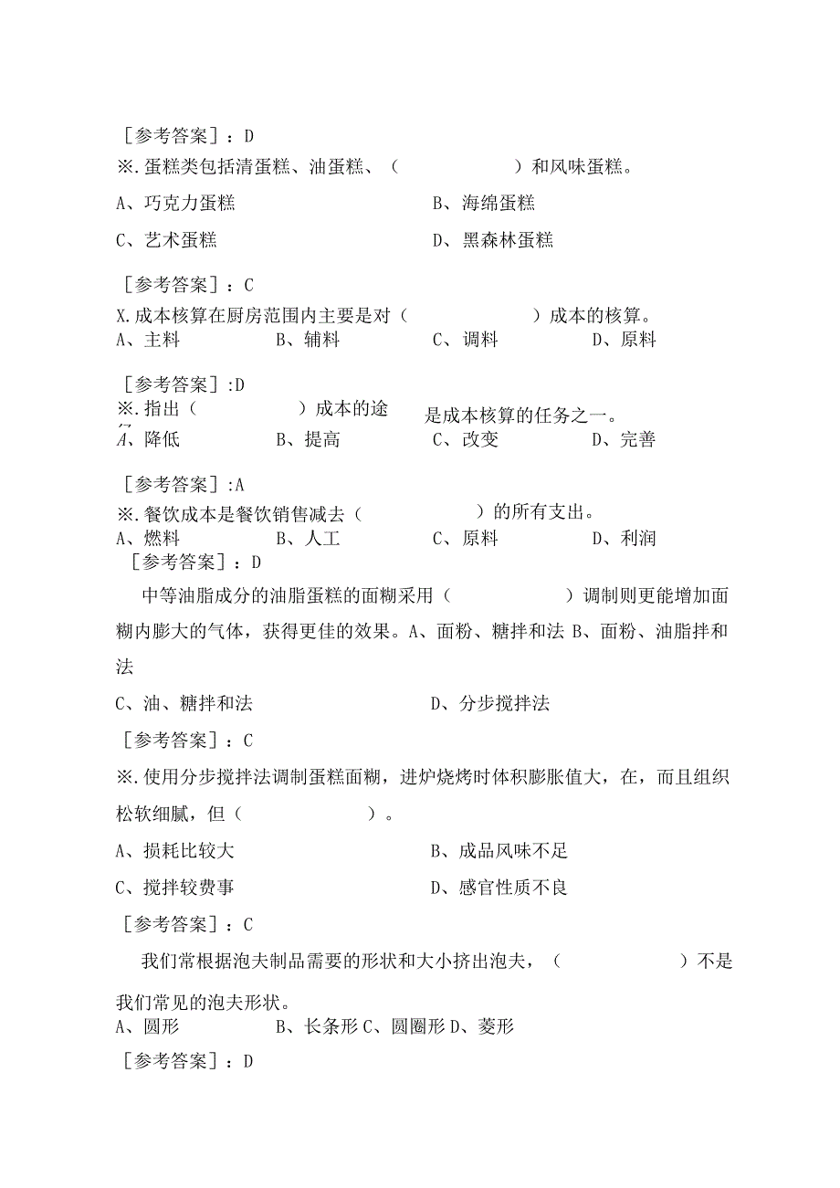 2023中级西式面点师职业技能练习题.docx_第3页