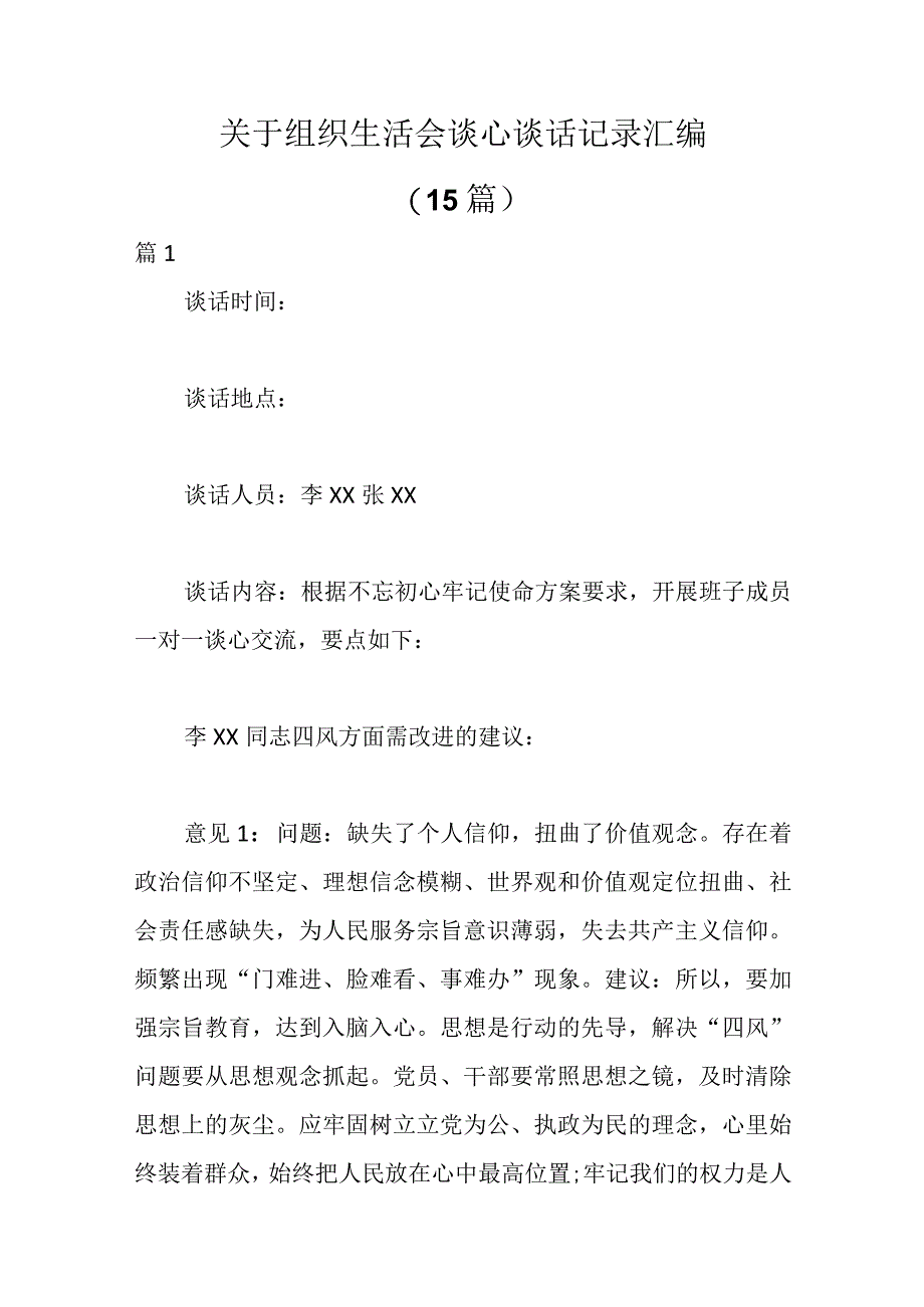 15篇关于组织生活会谈心谈话记录汇编精选.docx_第1页