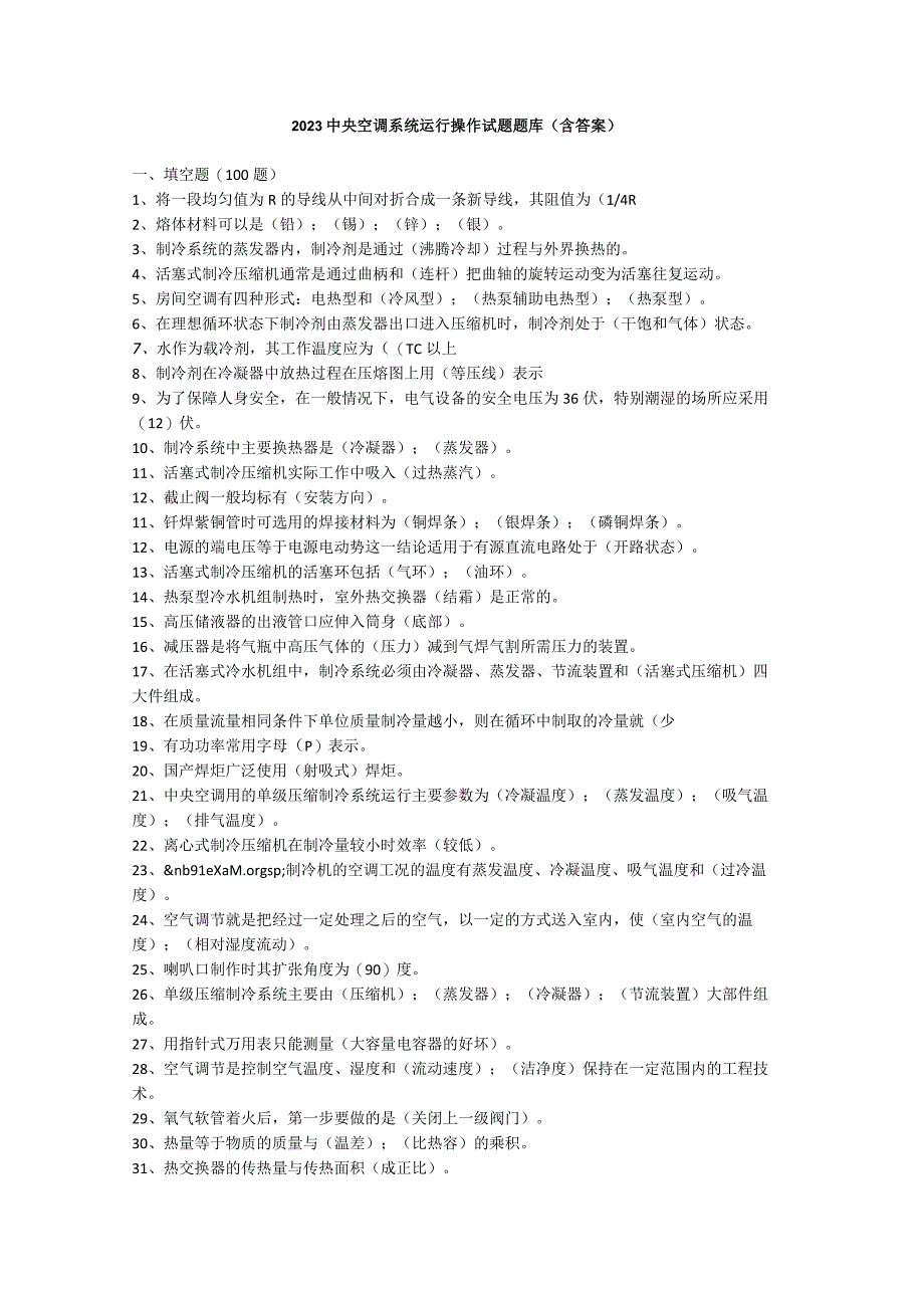 2023中央空调系统运行操作试题题库含答案.docx_第1页