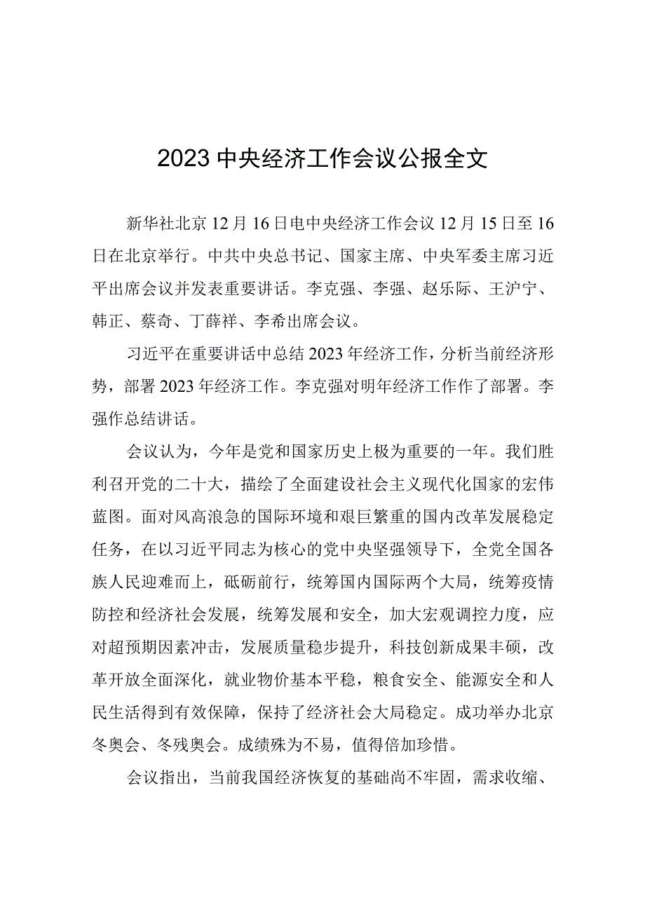 2023中央省市经济工作会议精神(1)(1).docx_第1页