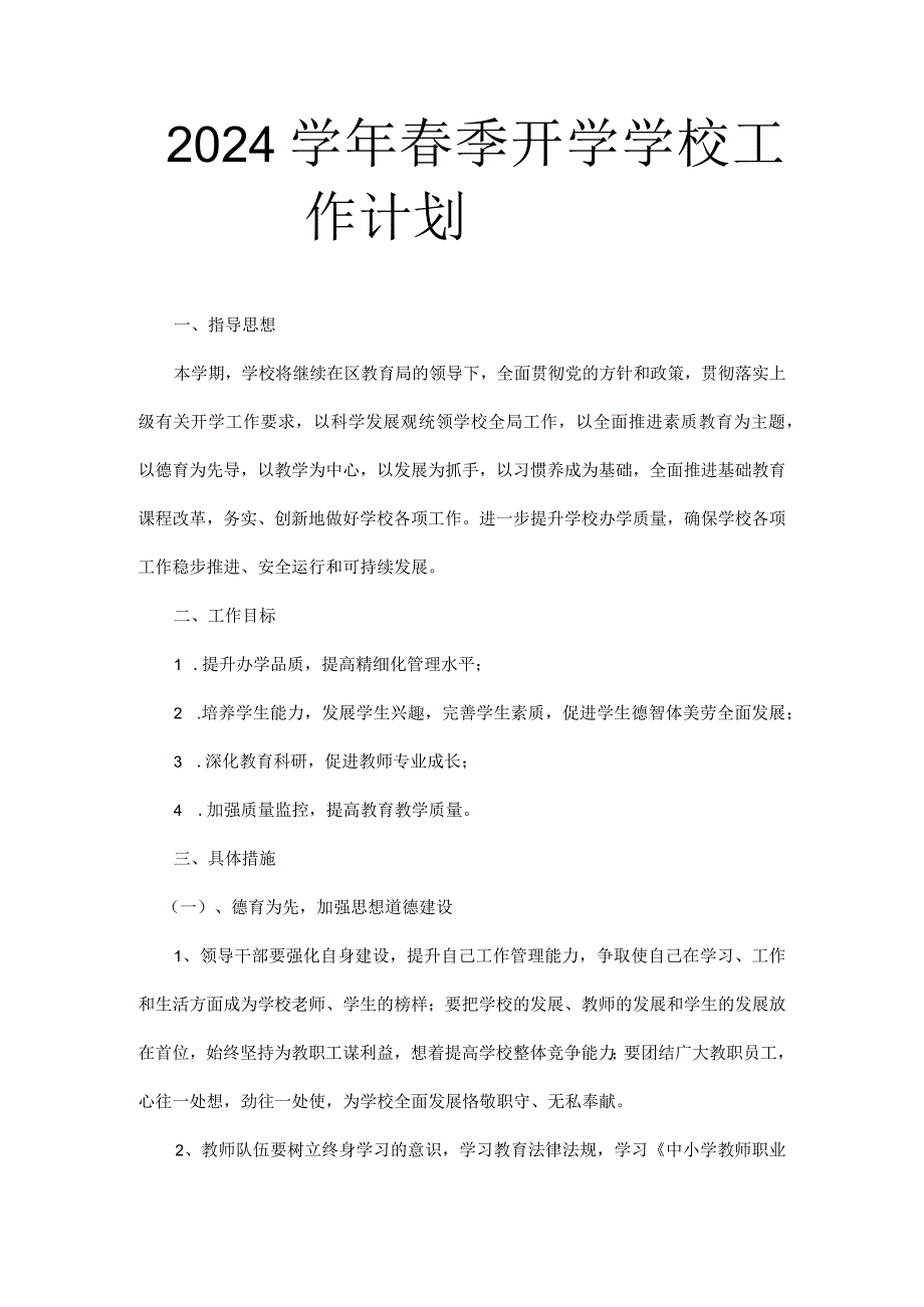 20232024学年最新学校开学工作计划.docx_第1页