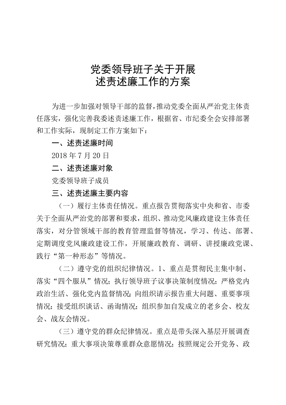 2018年党委班子述责述廉工作方案.docx_第1页