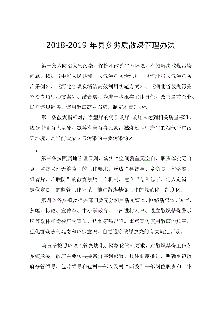 20182019年县乡劣质散煤管理办法.docx_第1页