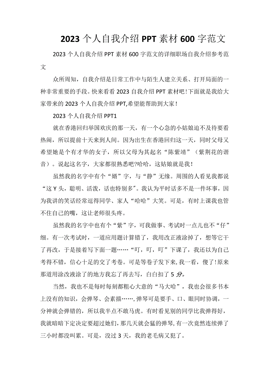 2023个人自我介绍PPT素材600字范文.docx_第1页