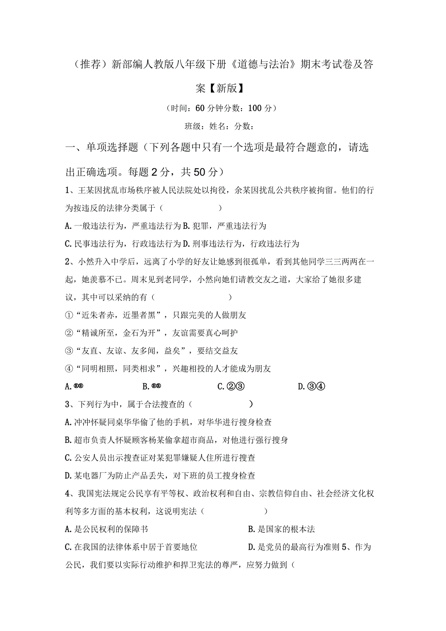 (推荐)新部编人教版八年级下册道德与法治期末考试卷及答案新版.docx_第1页