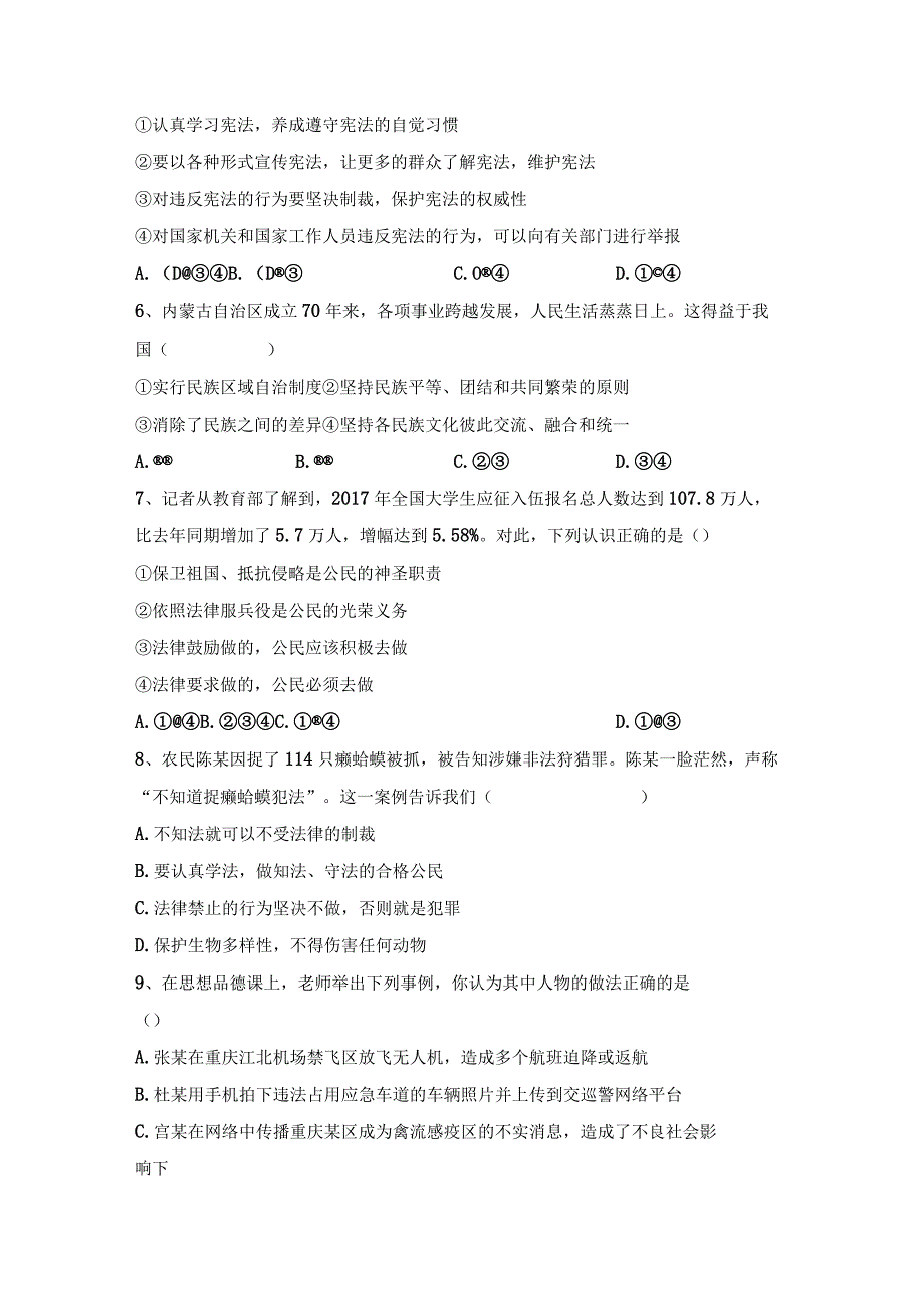 (推荐)新部编人教版八年级下册道德与法治期末考试卷及答案新版.docx_第2页