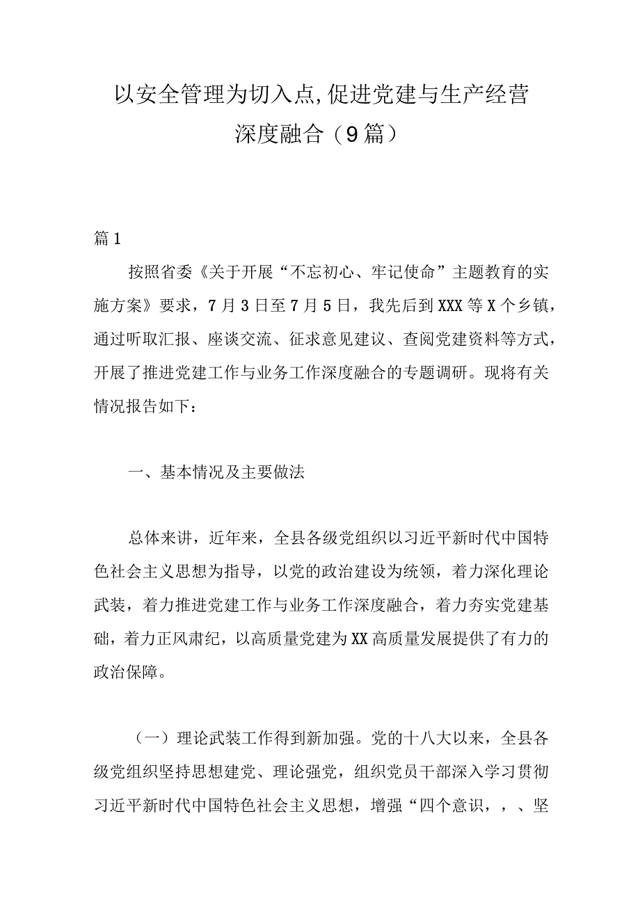 (9篇)以安全管理为切入点,促进党建与生产经营深度融合精选.docx_第1页