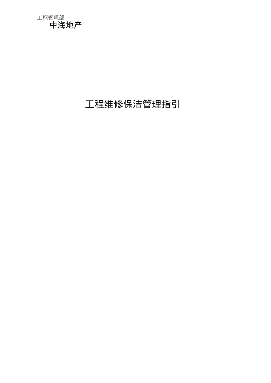 10工程维修保洁管理指引.docx_第1页