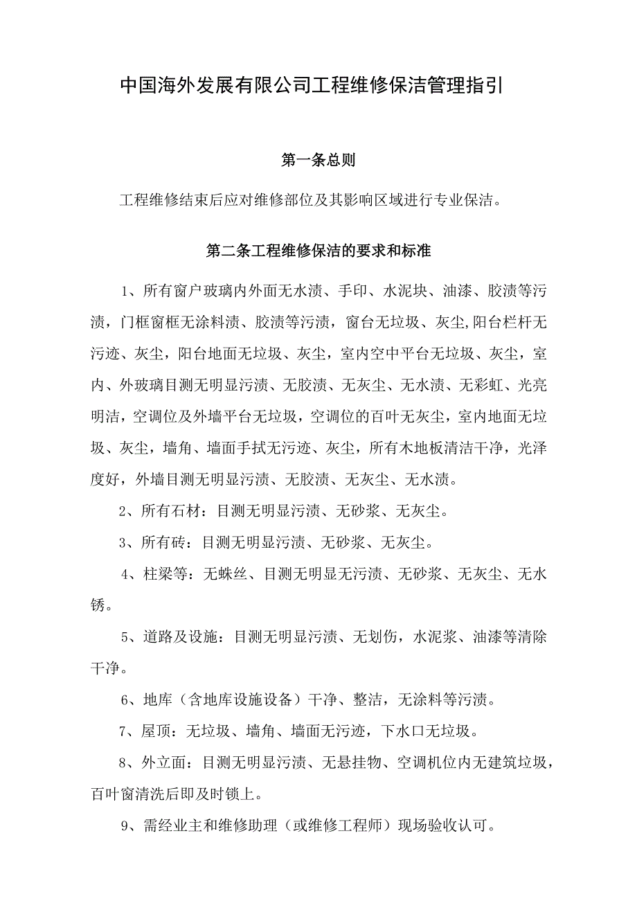 10工程维修保洁管理指引.docx_第3页