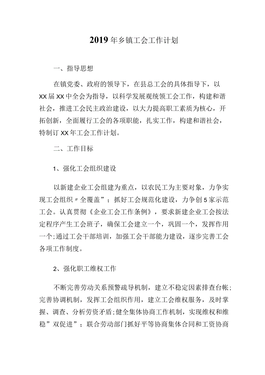 2019年乡镇工会工作计划.docx_第1页