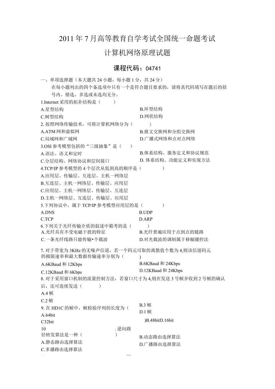 2011年07月自学考试04741计算机网络原理试卷.docx_第1页