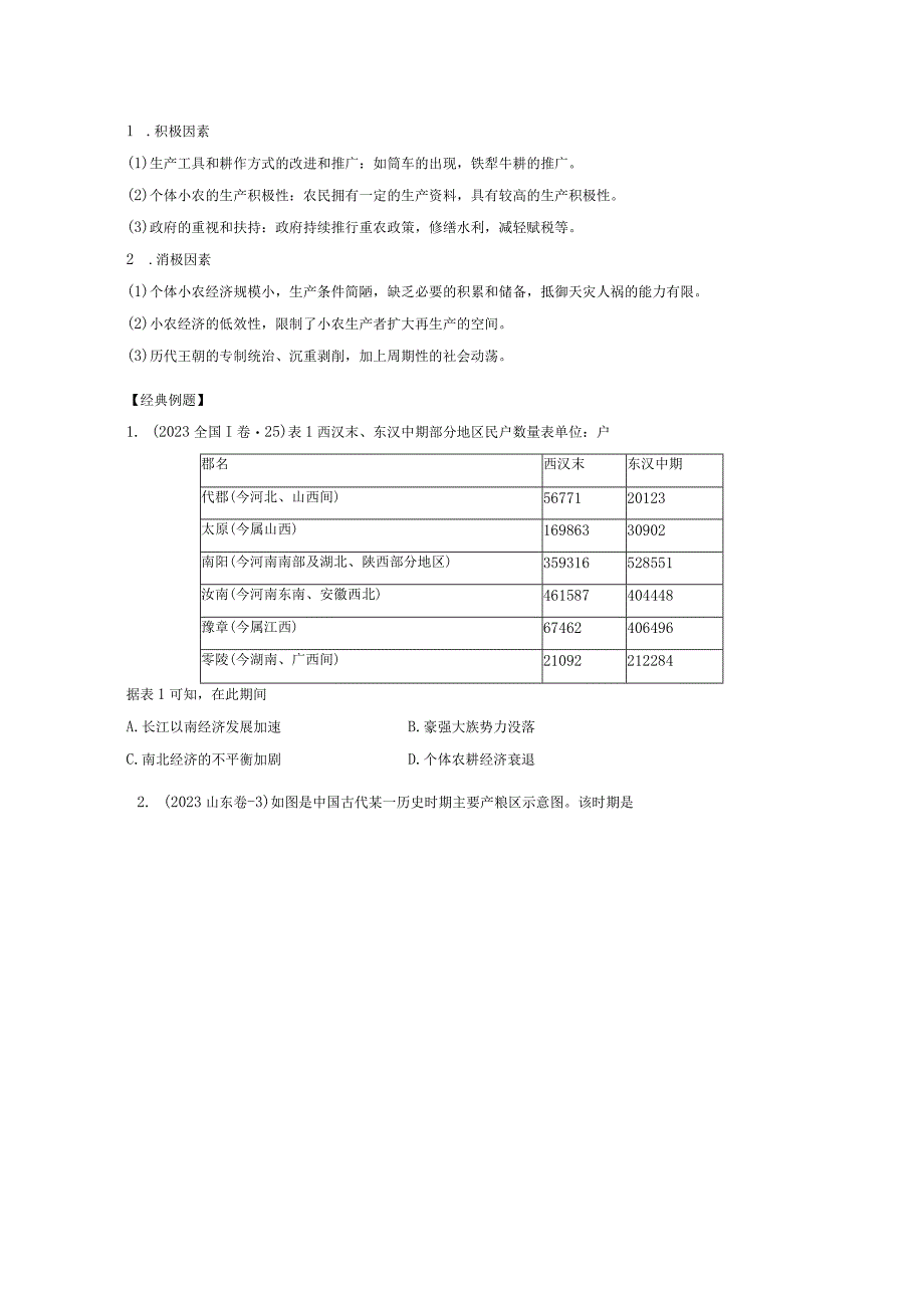 11古代中国的农业和手工业原卷版.docx_第3页