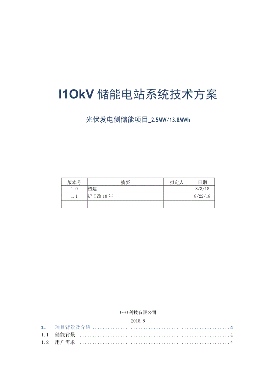 110KV储能电站系统技术方案_光伏发电侧储能项目25MW138MWh.docx_第1页