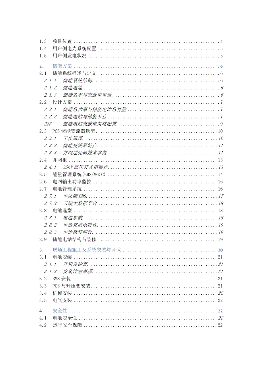 110KV储能电站系统技术方案_光伏发电侧储能项目25MW138MWh.docx_第2页