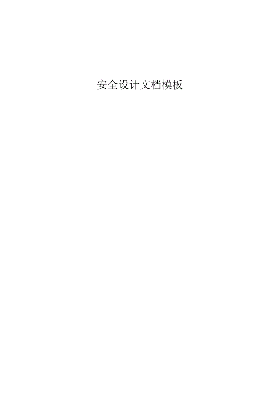 06数据仓库安全设计文档模板.docx_第1页