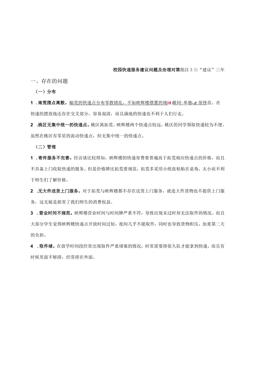 20170627福建农林大学校园快递服务建议问题和治理对策.docx_第1页