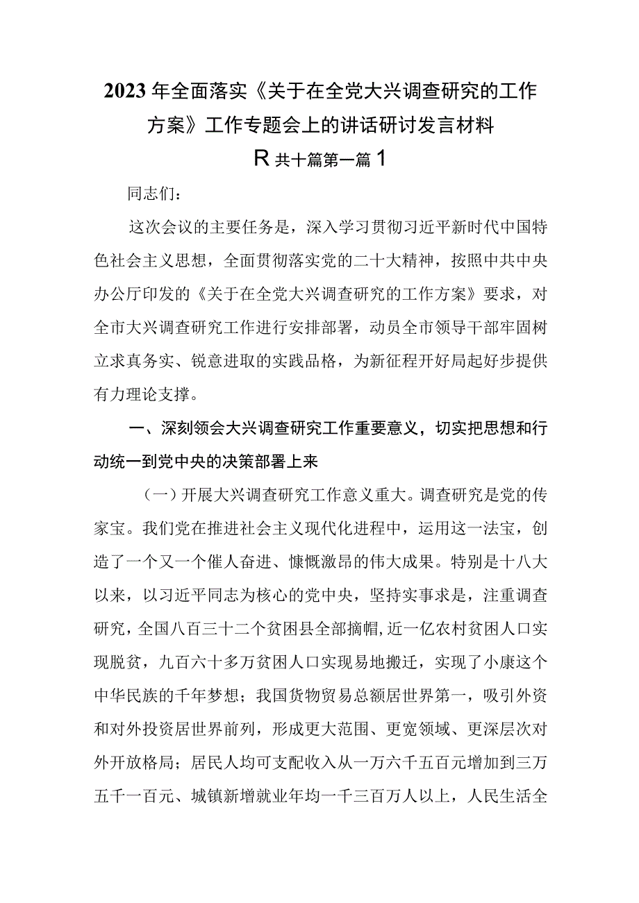 10篇2023年全面落实关于在全党大兴调査研究的工作方案工作专题会上的讲话研讨发言材料.docx_第1页