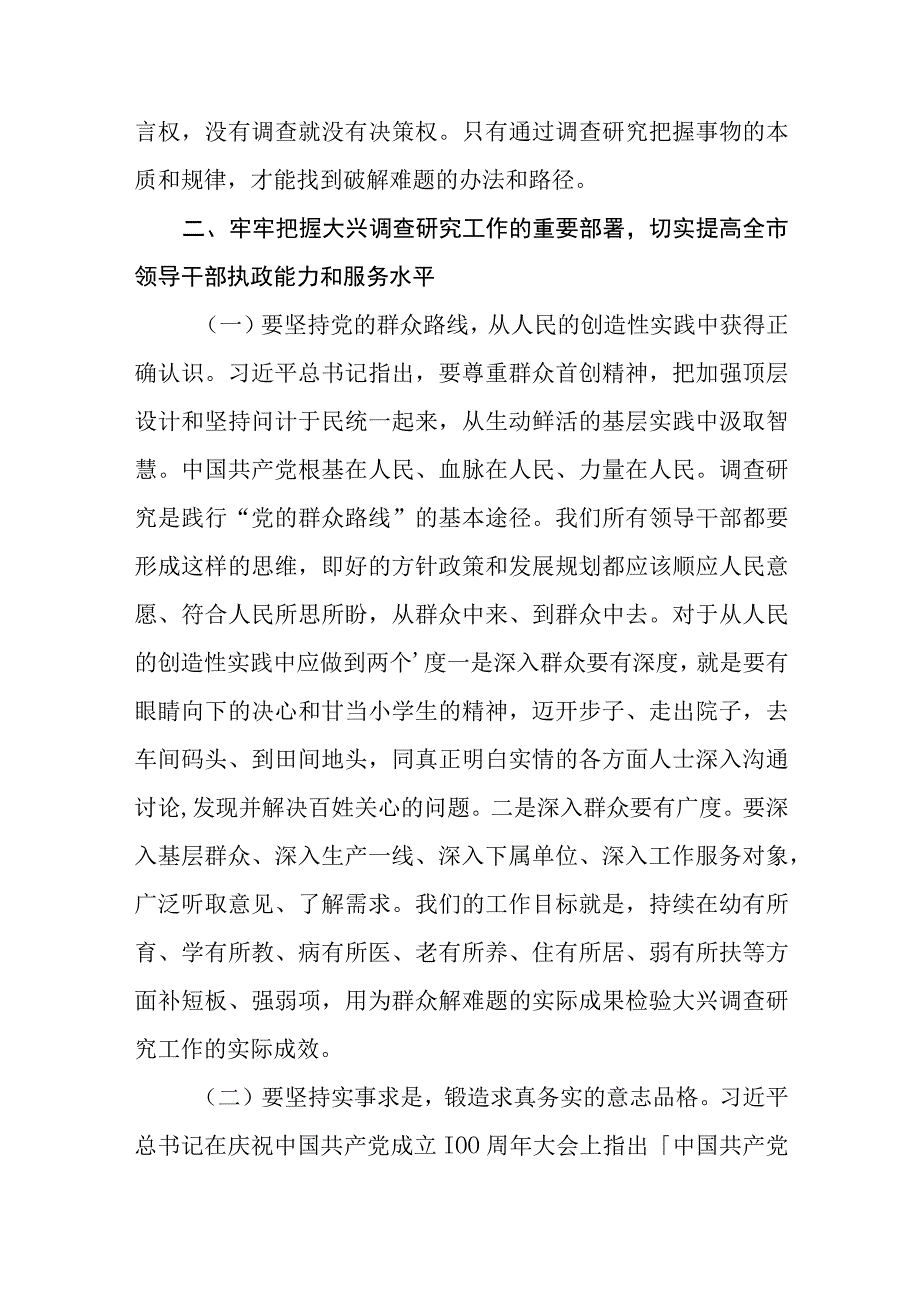 10篇2023年全面落实关于在全党大兴调査研究的工作方案工作专题会上的讲话研讨发言材料.docx_第3页