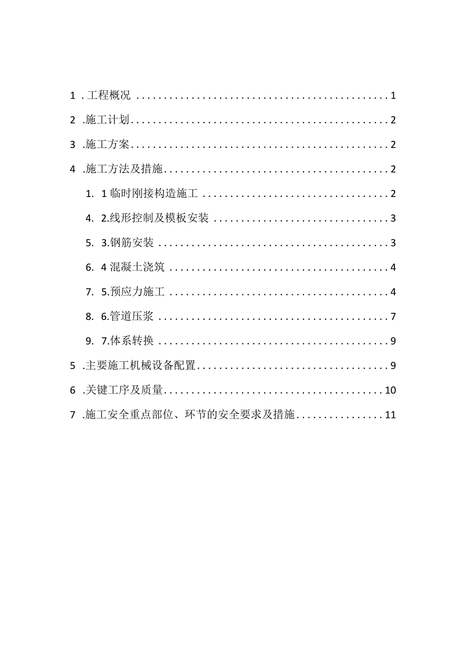 (32+48+32)m连续梁合龙段施工方案.docx_第1页