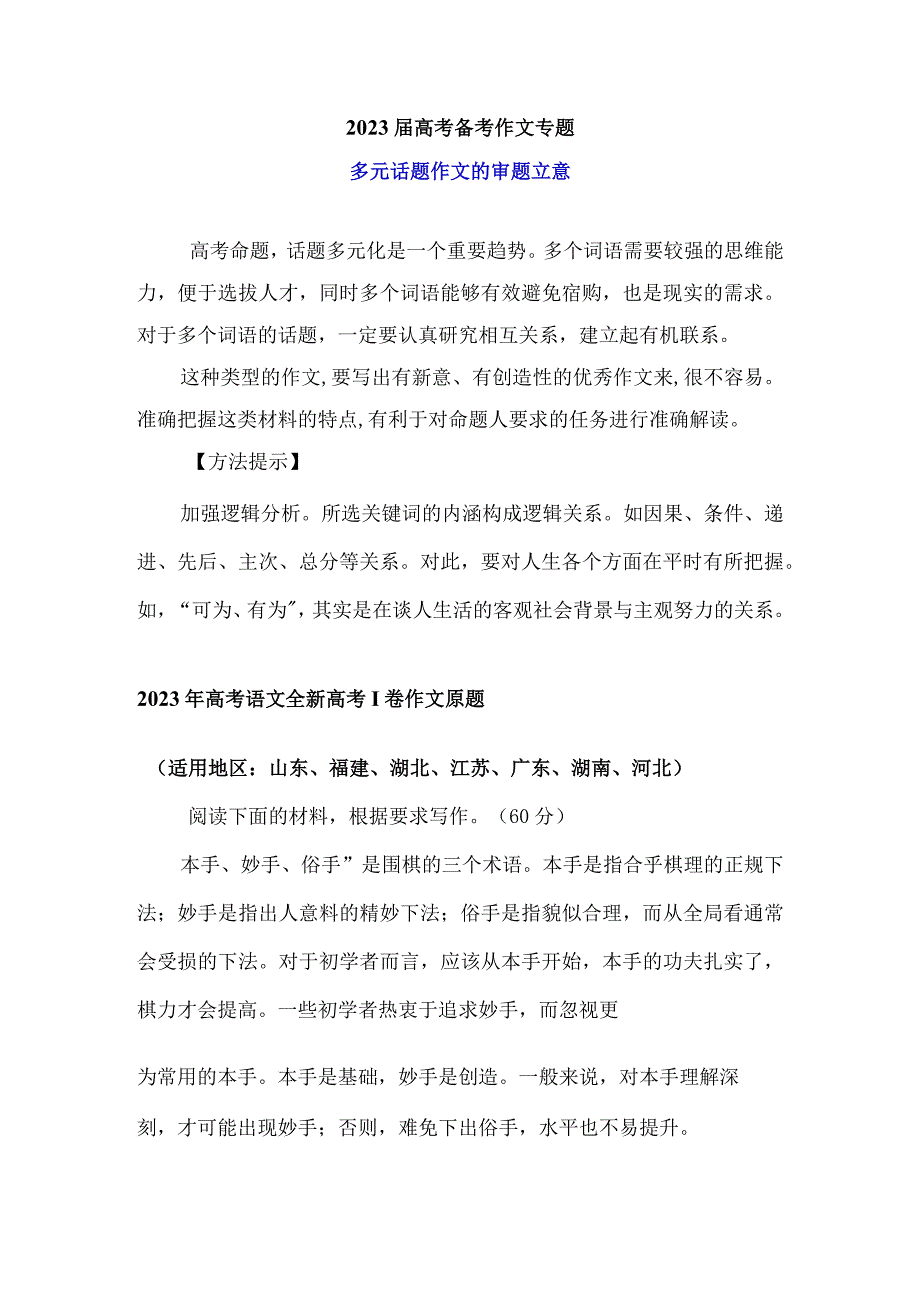 2023作文备考：多元话题作文的审题立意.docx_第1页