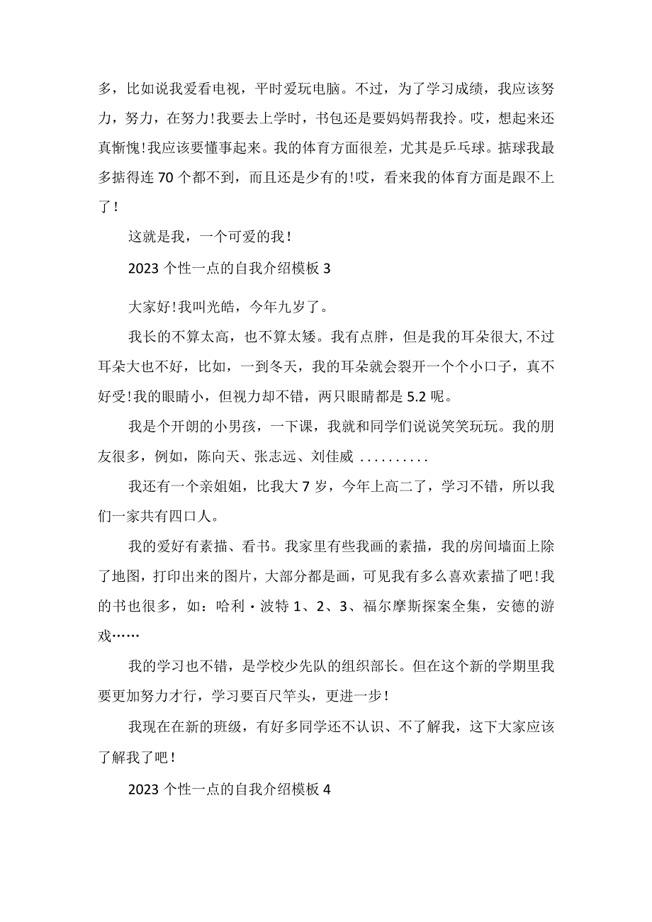 2023个性一点的自我介绍模板范文.docx_第2页