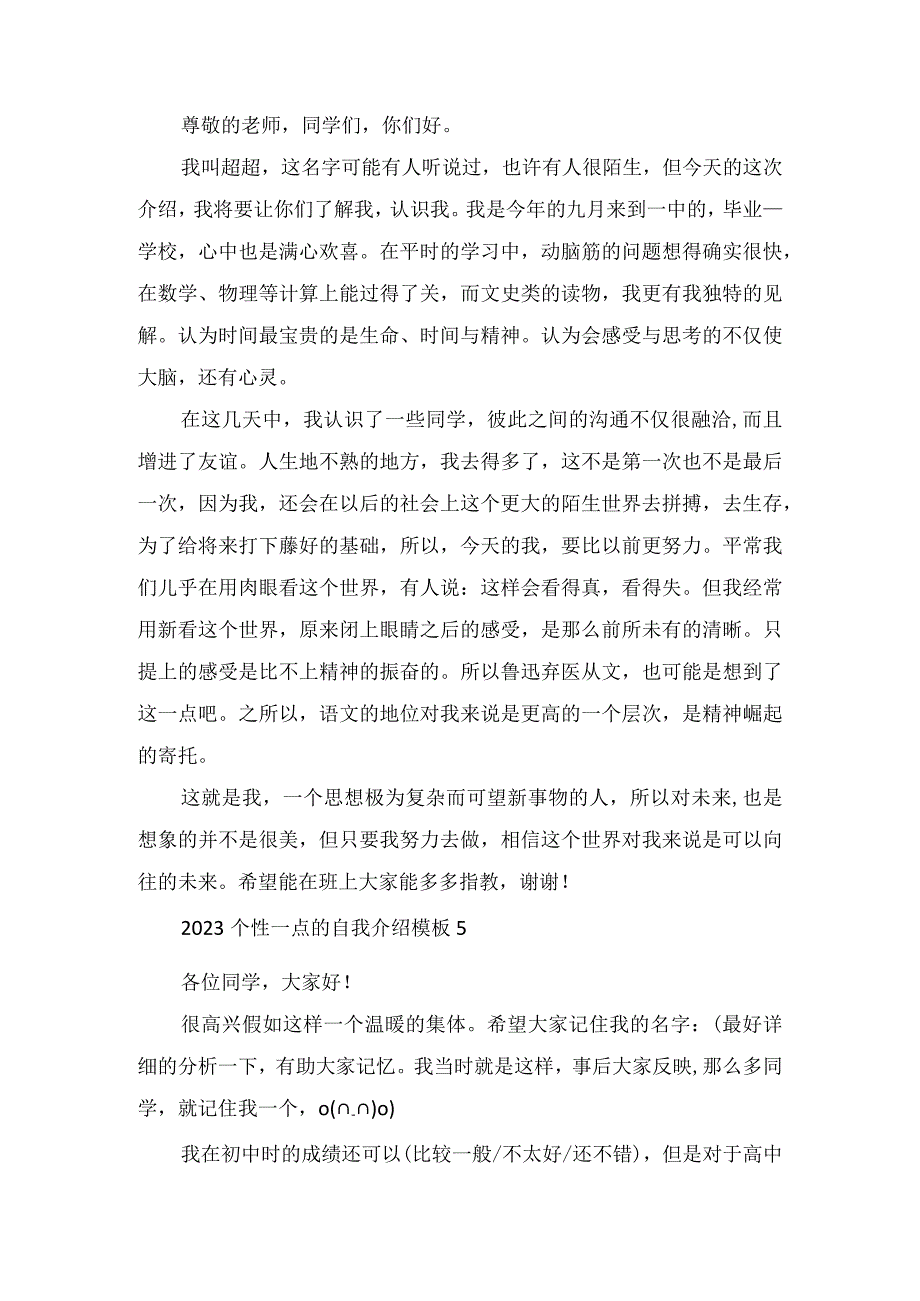 2023个性一点的自我介绍模板范文.docx_第3页