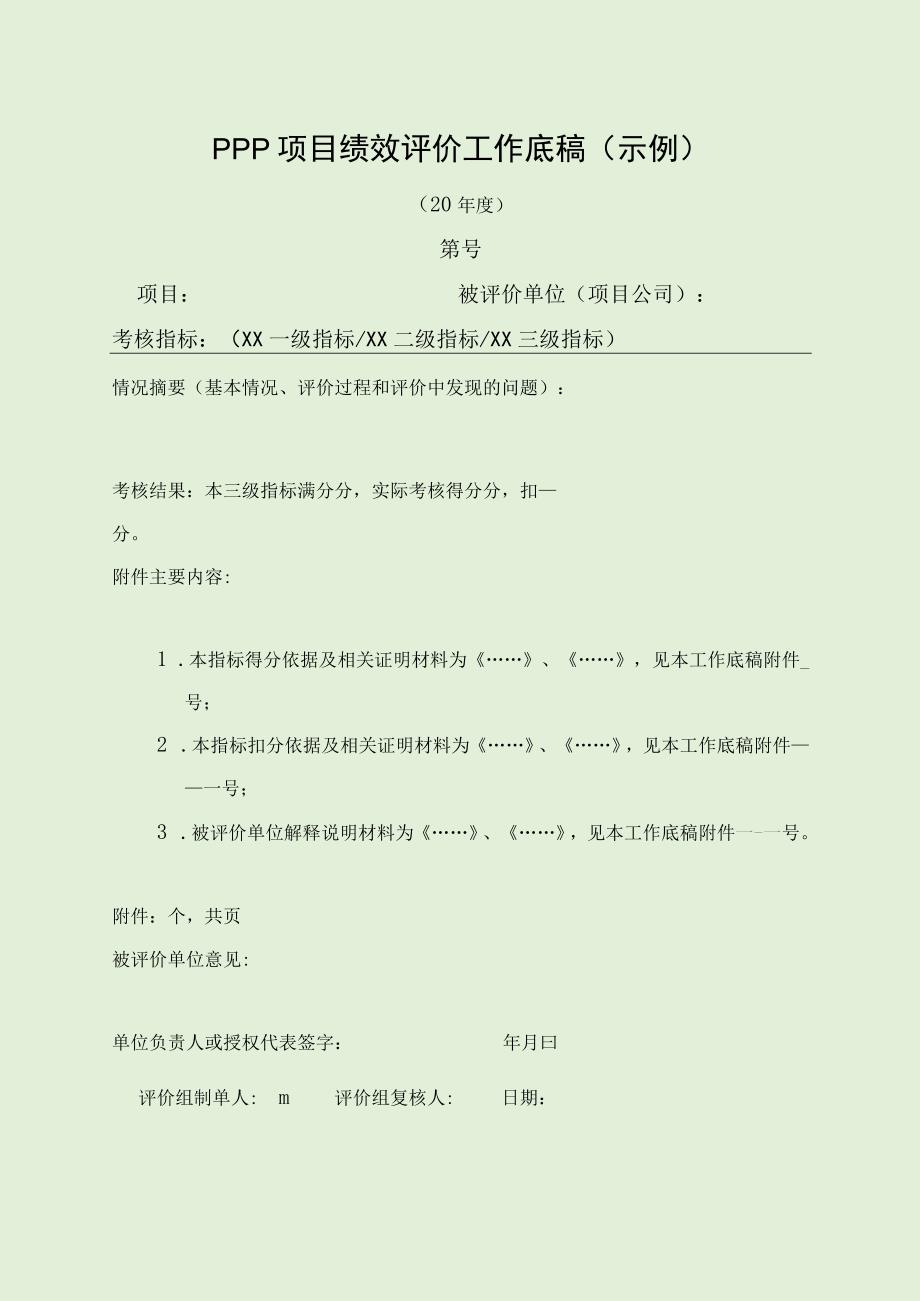 2023PPP项目绩效评价工作底稿示例.docx_第1页