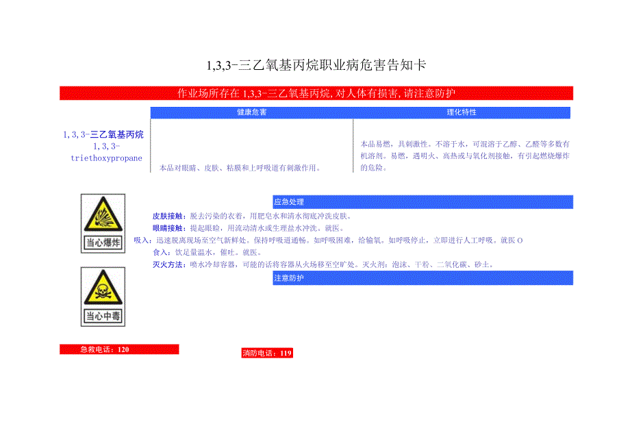 1,3,3三乙氧基丙烷安全周知卡职业危害告知卡理化特性表.docx_第3页