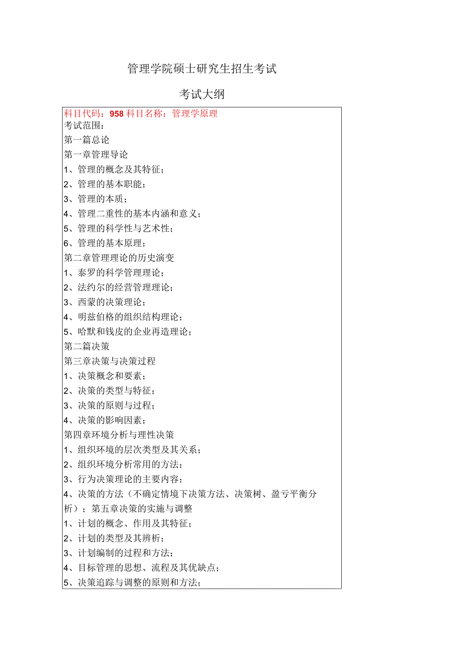 017管理学院考试大纲.docx_第1页