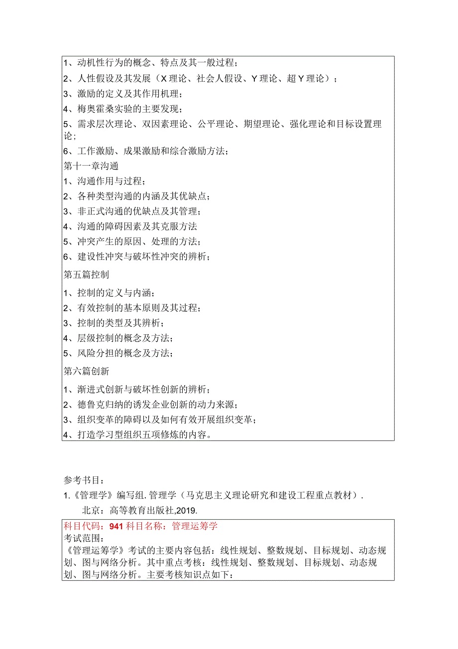 017管理学院考试大纲.docx_第3页