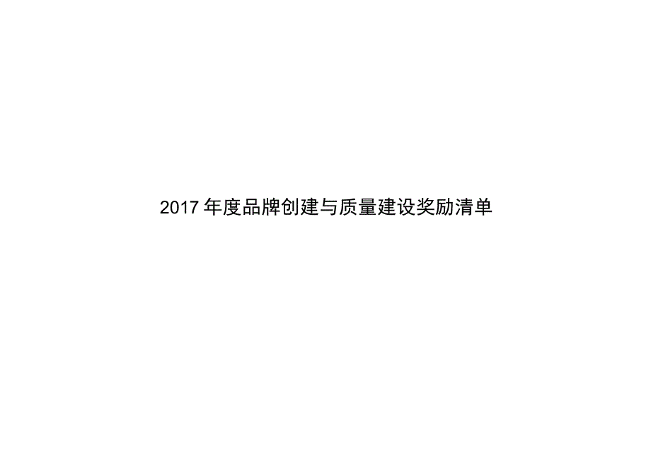 2014年度品牌创建与质量建设奖励清单.docx_第1页