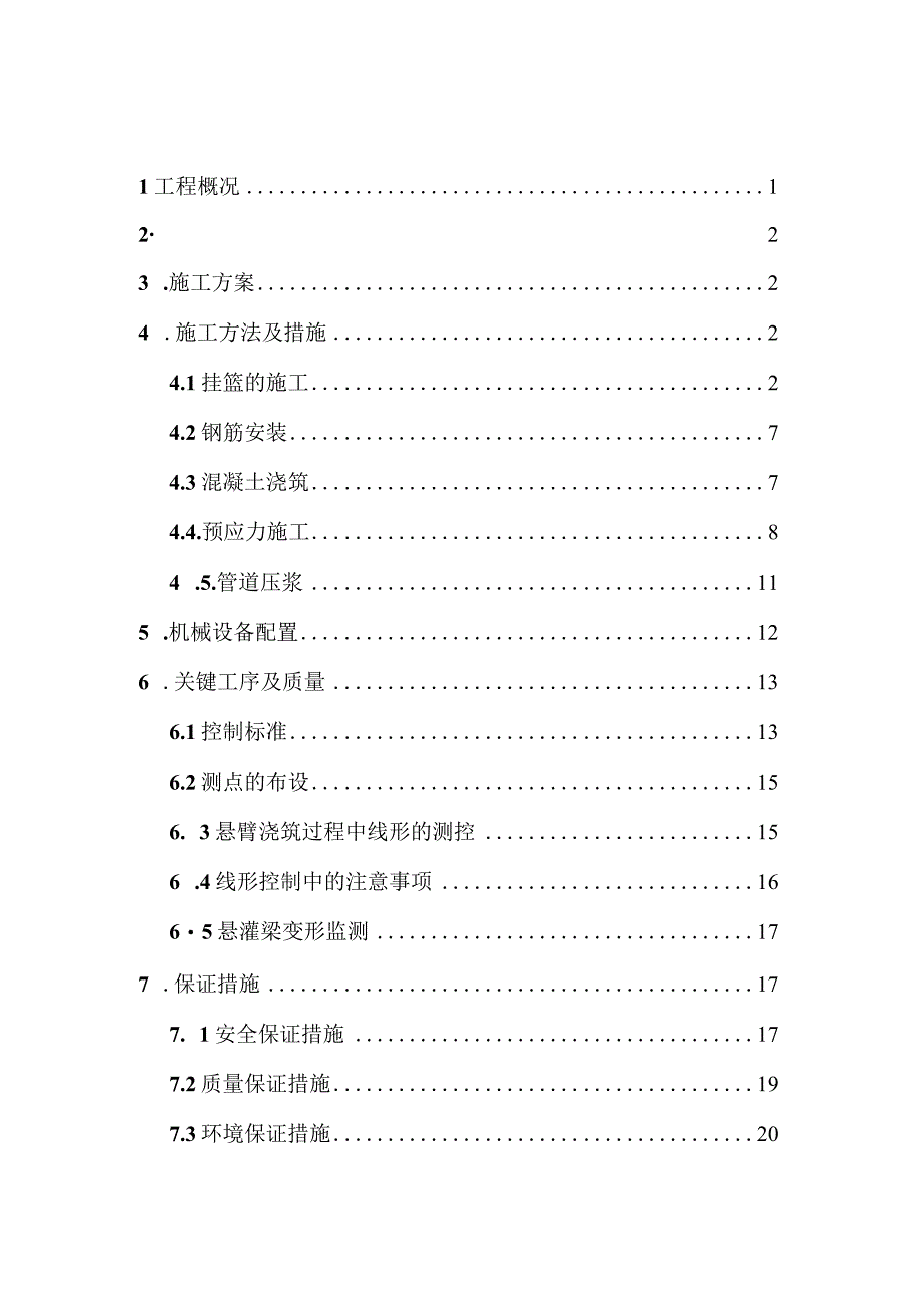 (40+64+40)m连续梁悬浇段施工方案.docx_第1页