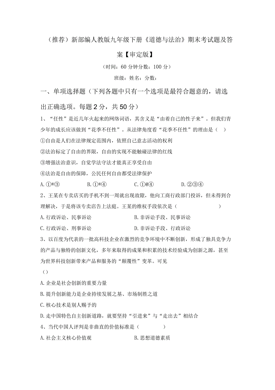 (推荐)新部编人教版九年级下册道德与法治期末考试题及答案审定版.docx_第1页