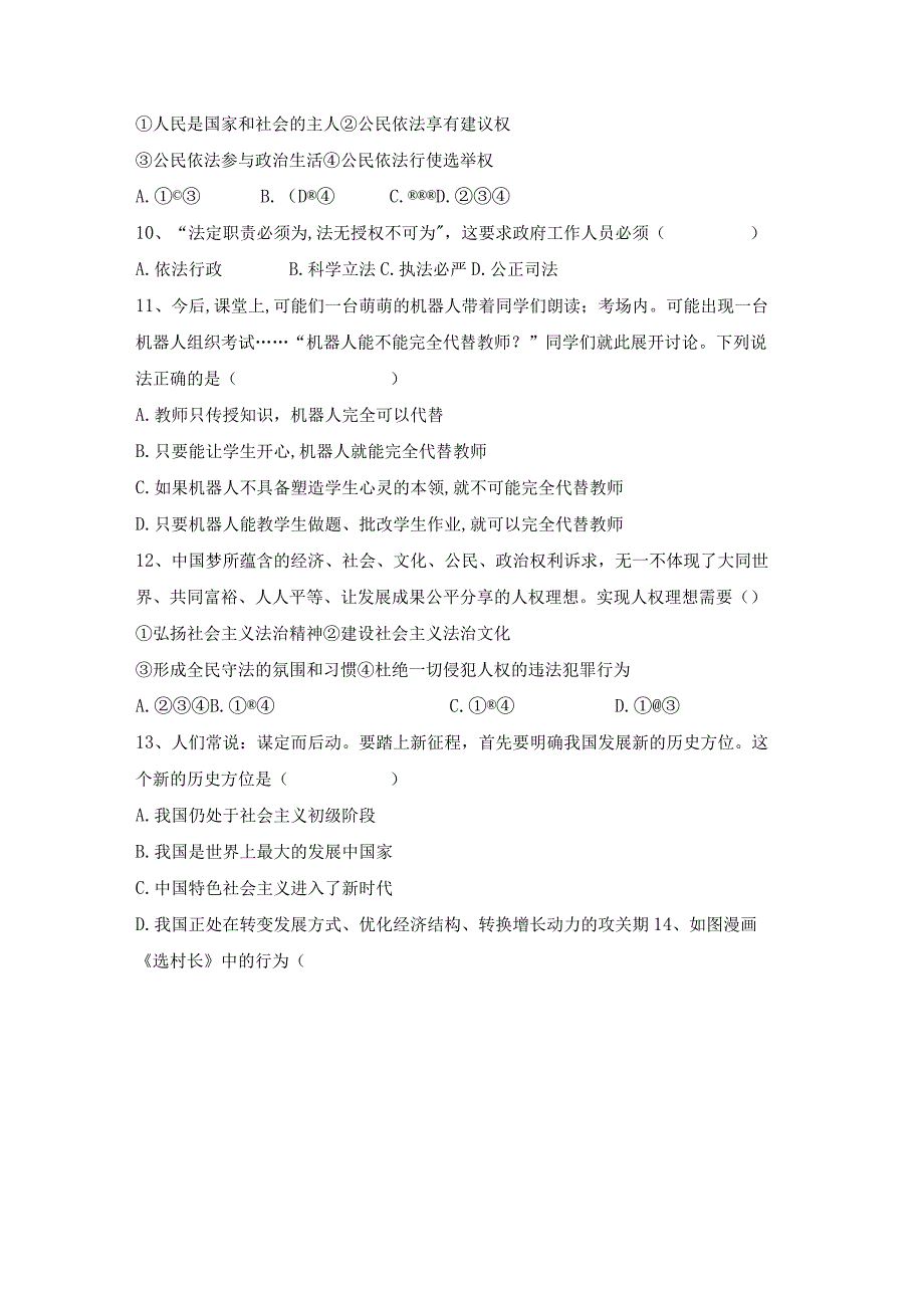 (推荐)新部编人教版九年级下册道德与法治期末考试题及答案审定版.docx_第3页