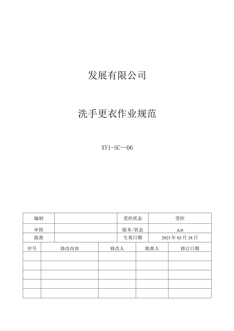 06洗手更衣作业规范.docx_第1页