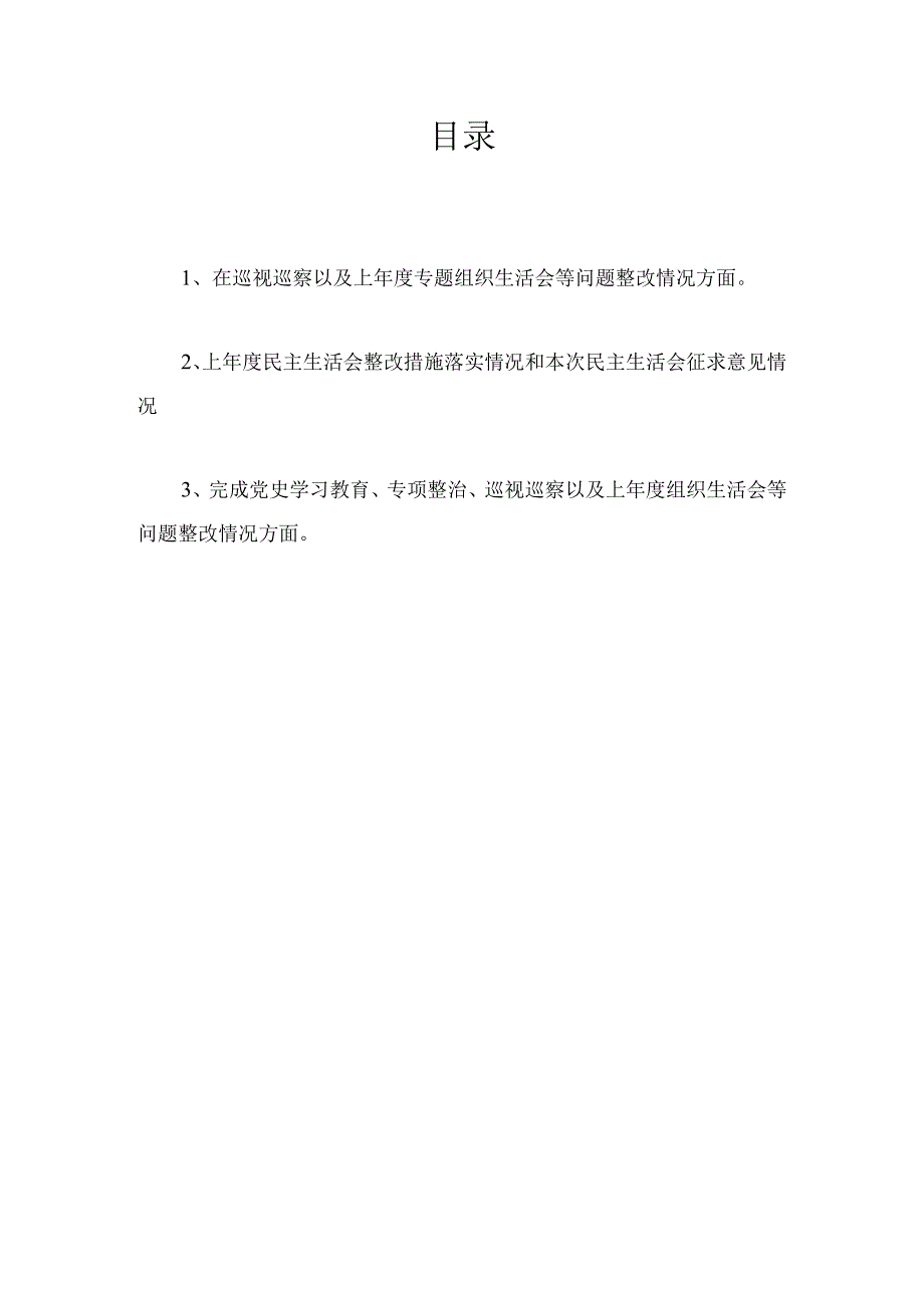 2023上年度民主组织生活会问题整改落实情况含巡视巡察.docx_第1页