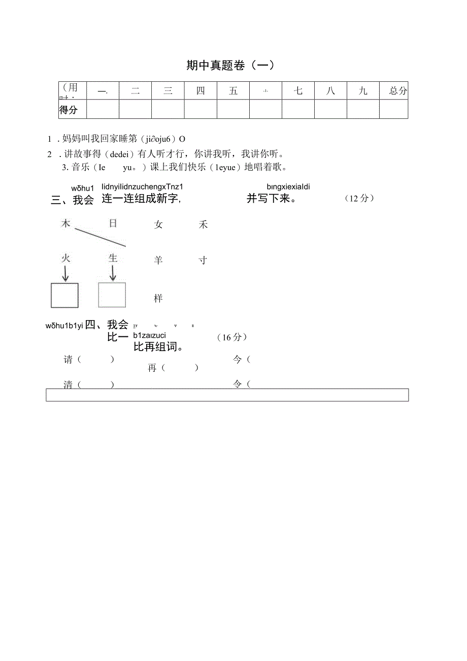 1语下期中真题卷一.docx_第1页