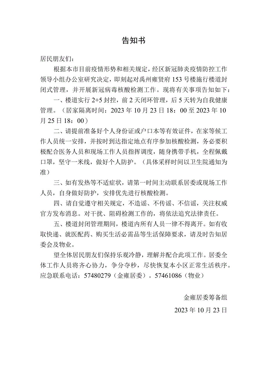 153号楼居家隔离告知书.docx_第1页