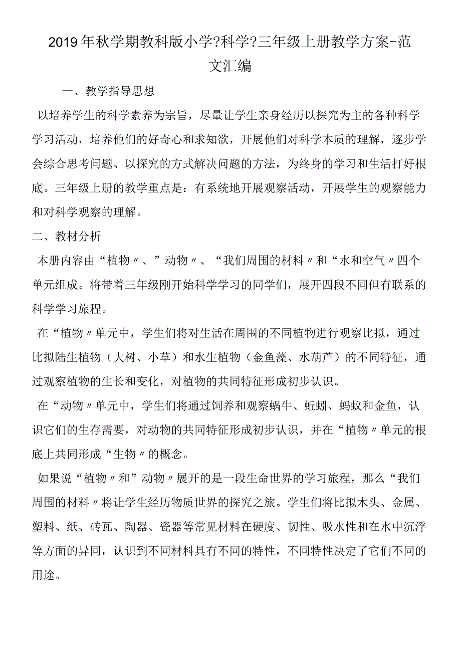 2019年秋学期教科版小学科学三年级上册教学计划.docx_第1页