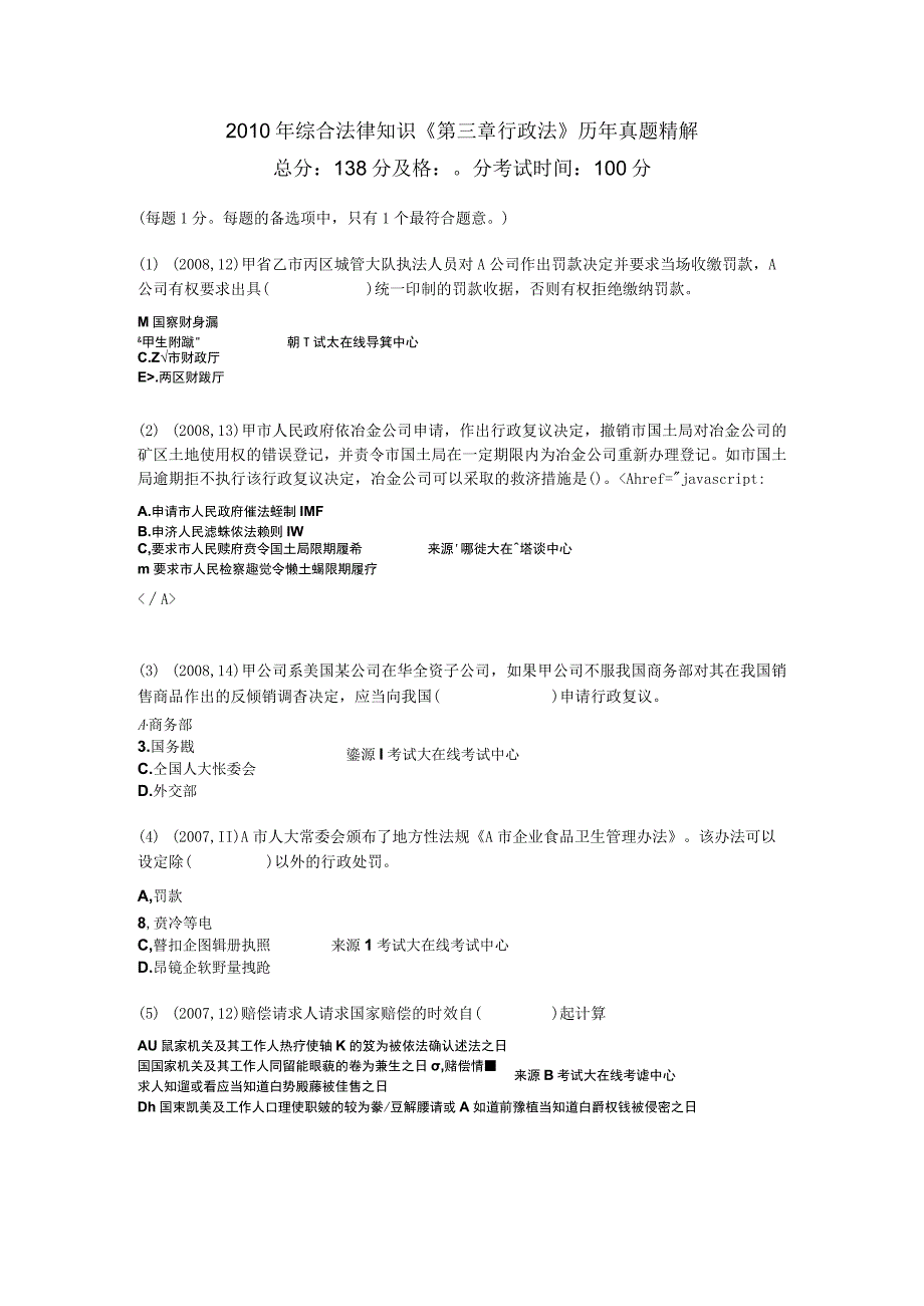 2010年综合法律知识第三章行政法历年真题精解中大网校.docx_第1页