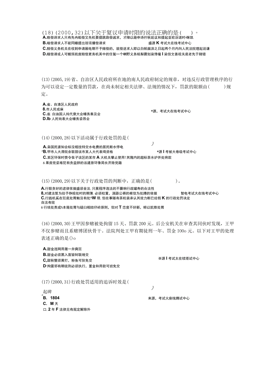 2010年综合法律知识第三章行政法历年真题精解中大网校.docx_第3页