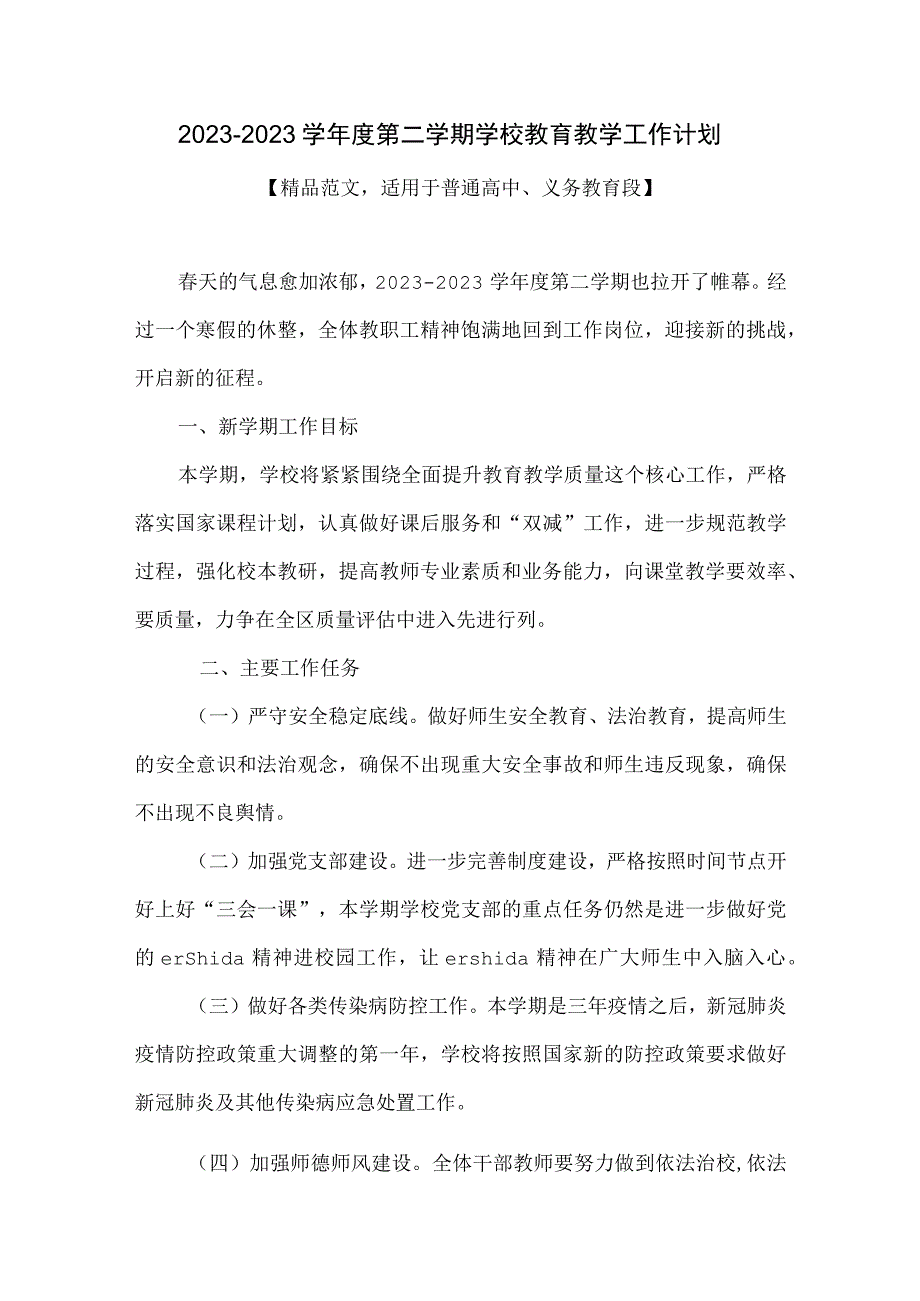 2023—2023学年度第二学期学校教育教学工作计划.docx_第1页