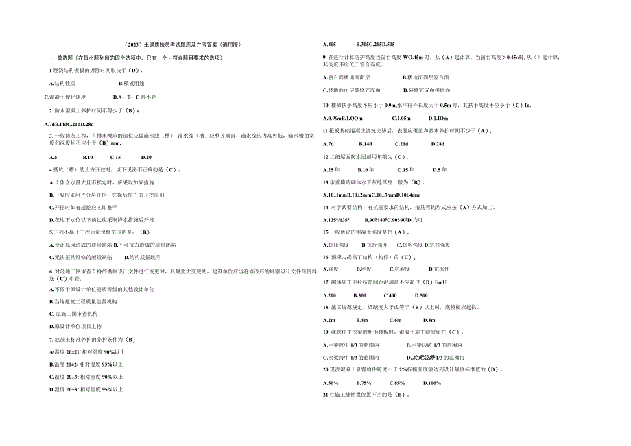 (2023)土建质检员考试题库及参考答案通用版.docx_第1页