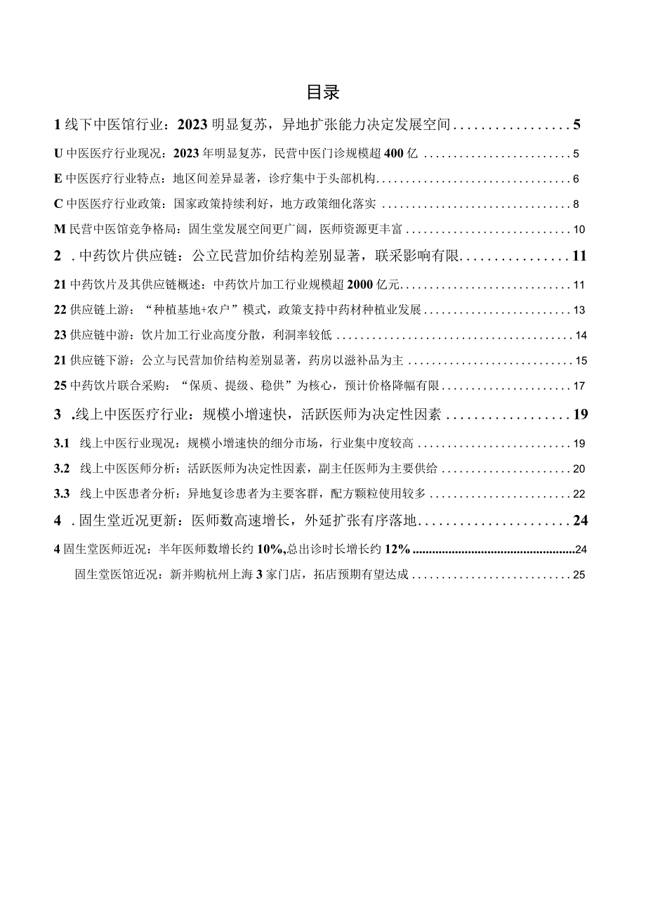 2023中医连锁行业深度报告word：饮片联采影响有限线上中医增长迅速.docx_第1页