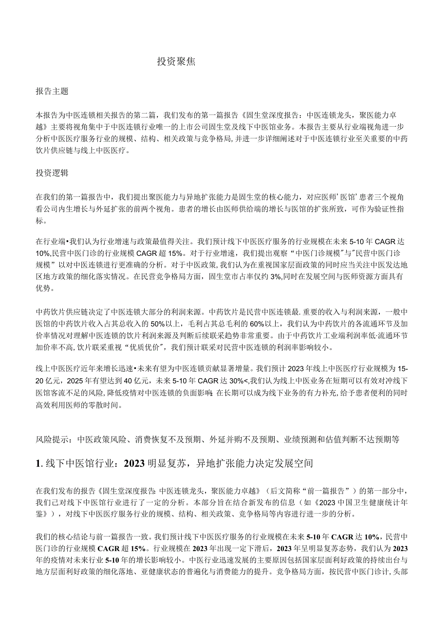 2023中医连锁行业深度报告word：饮片联采影响有限线上中医增长迅速.docx_第3页