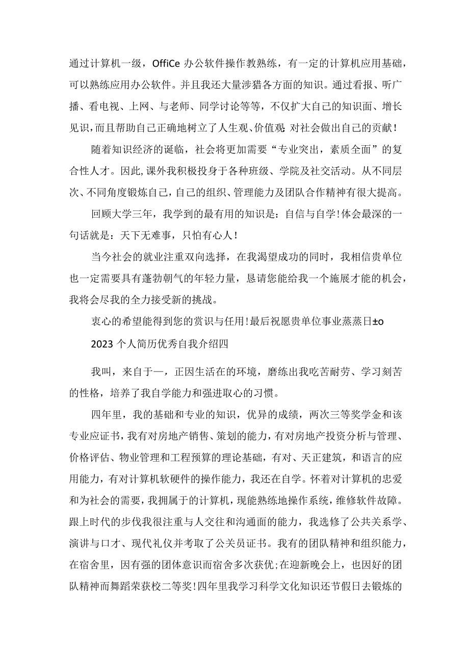 2023个人简历优秀自我介绍范文.docx_第3页