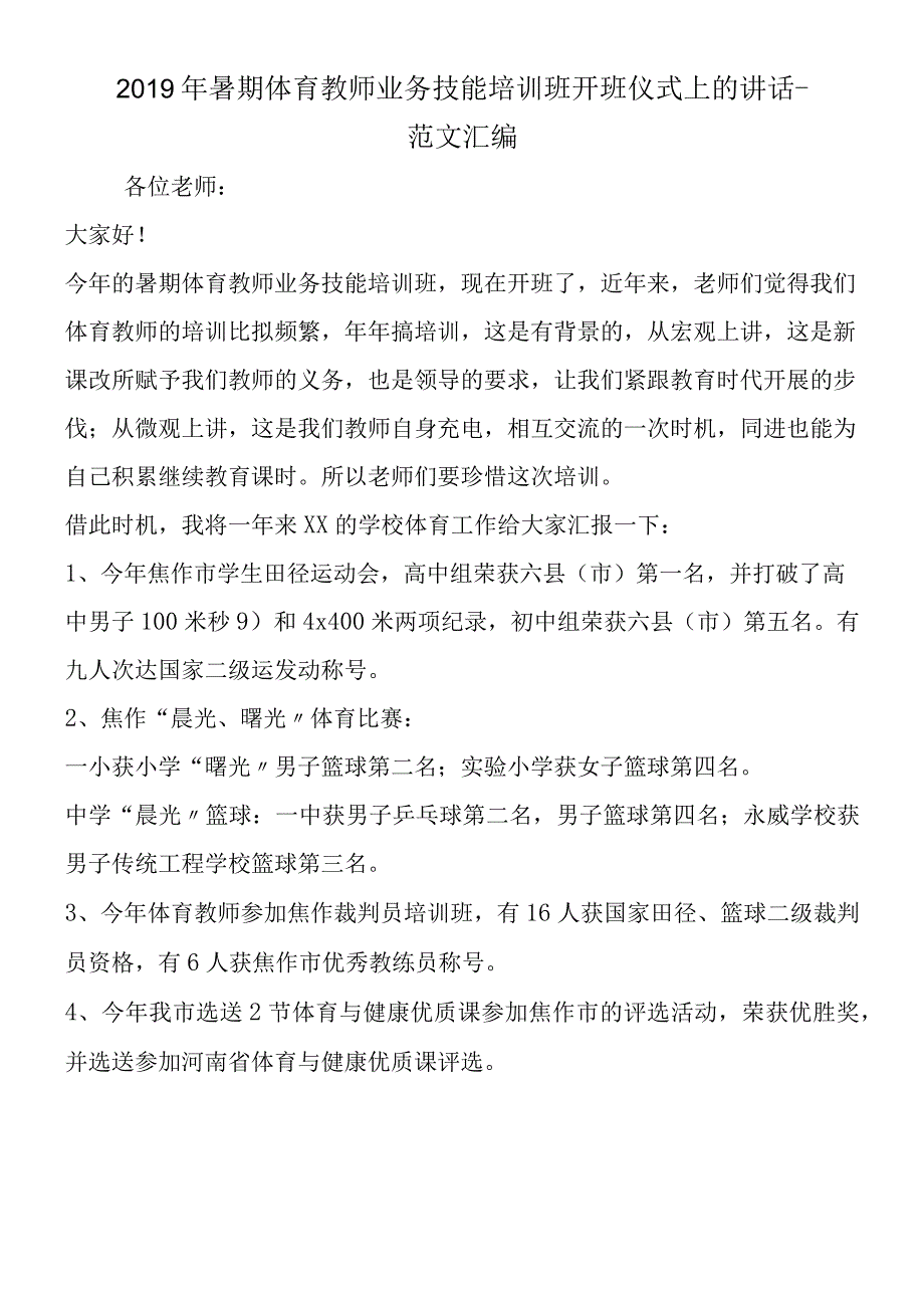 2019年暑期体育教师业务技能培训班开班仪式上的讲话.docx_第1页