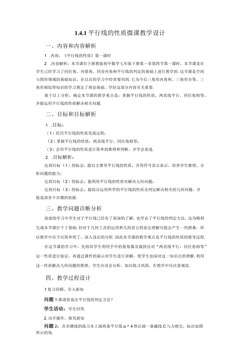 142平行线的性质教学设计(1)(1)公开课教案课件教学设计资料.docx_第1页