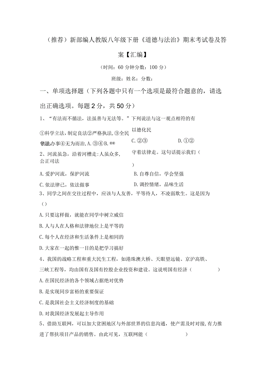 (推荐)新部编人教版八年级下册道德与法治期末考试卷及答案汇编.docx_第1页